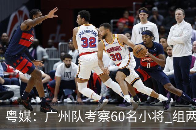 粤媒：广州队考察60名小将 组两队战中超和亚冠